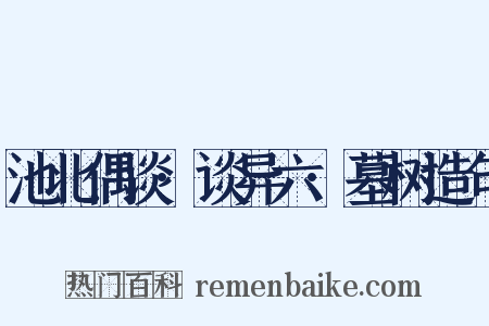 池北偶谈·谈异六·墓树造句是什么意思的图片